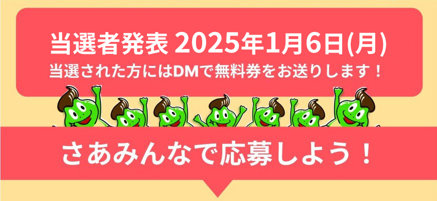 当選者発表2025年1月6日(月)