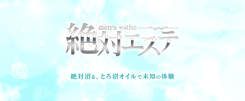 絶対エステ