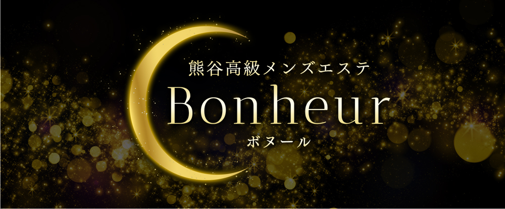 Bonheur（ボヌール）