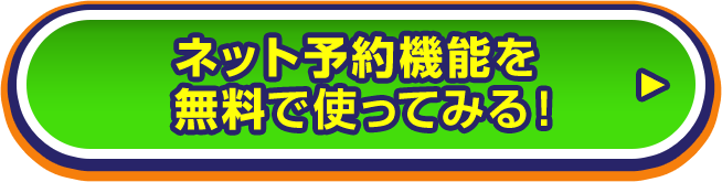 ネット予約機能を無料で使ってみる