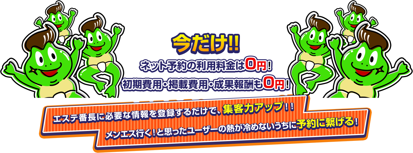 今だけ！ネット予約の利用料金0円！初期費用、掲載費用、成果報酬も0円！