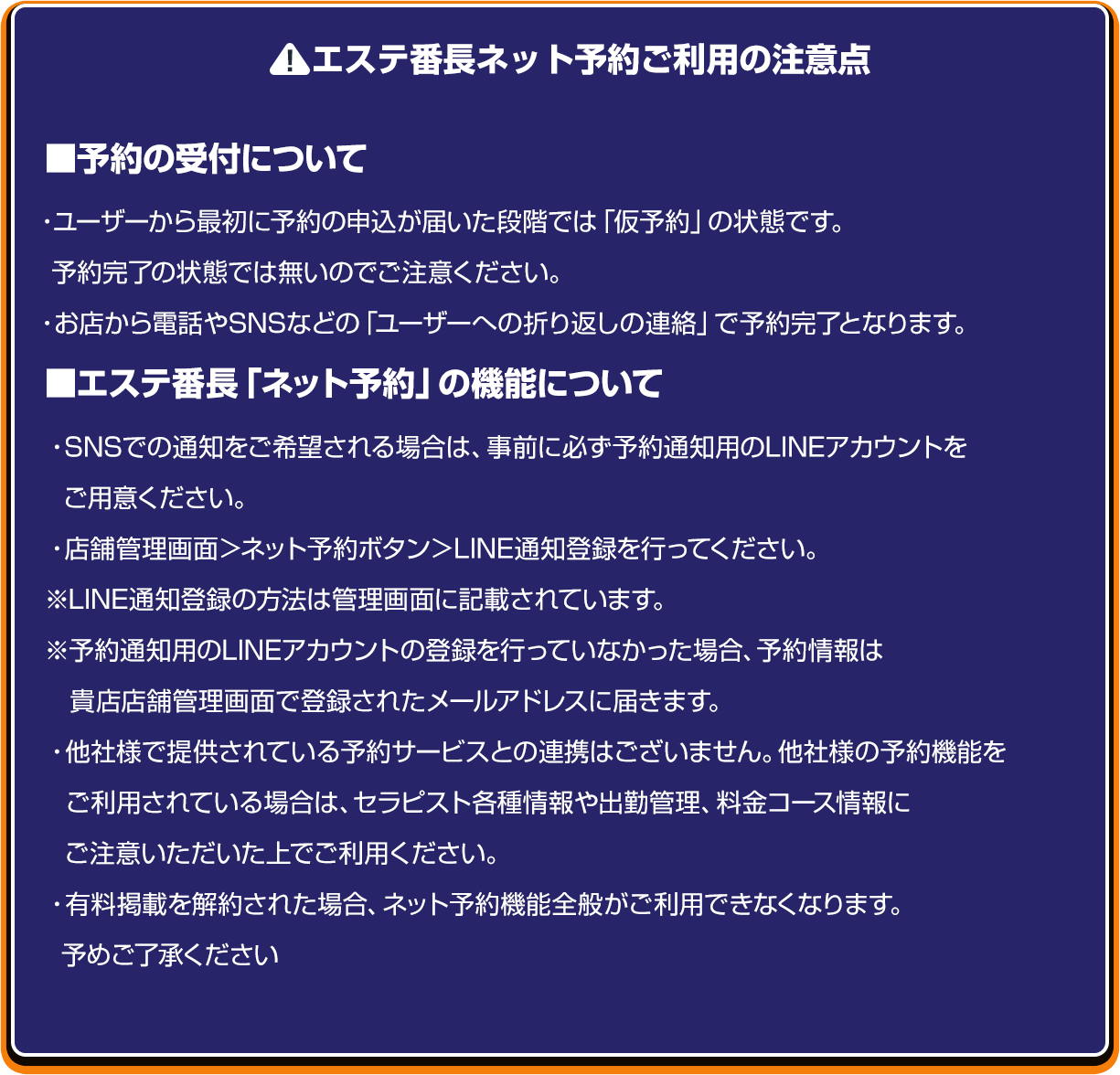 エステ番長ネット予約ご利用の注意点