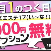 毎月1のつく日はメンズエステ17(い～な！)の日！1,000円オプション無料！！