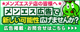 メンズエステ広告