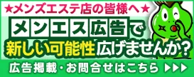 メンズエステ広告