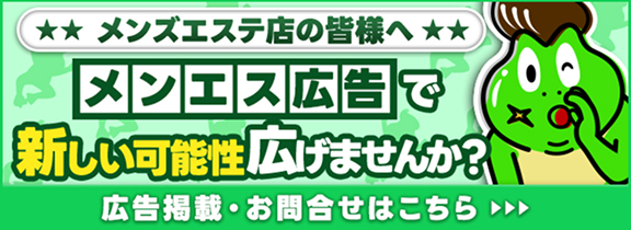 メンズエステ広告